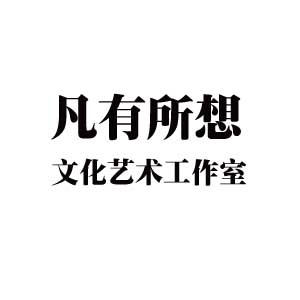 泰顺县凡有所想文化艺术工作室