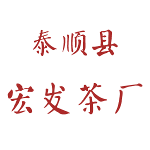 泰顺县宏发茶厂