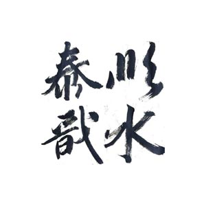 泰顺戬水农业专业合作社