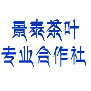 泰顺县景泰茶叶专业合作社