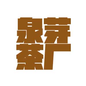 泰顺县泉芽茶厂