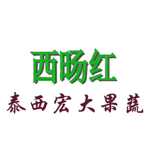 泰顺县泰西宏大果蔬专业合作社