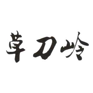 泰顺县天顶茶叶专业合作社