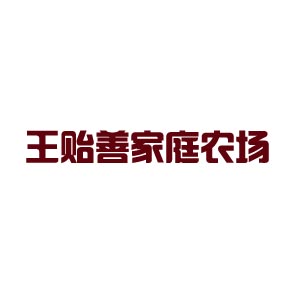 泰顺县王贻善家庭农场