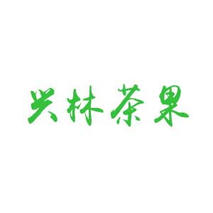 泰顺县兴林茶果专业合作社